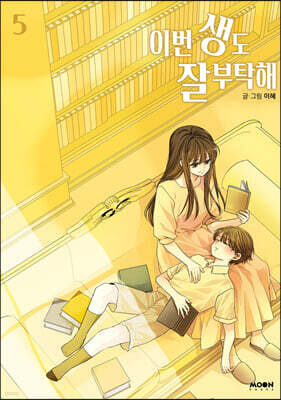 이번 생도 잘 부탁해 5