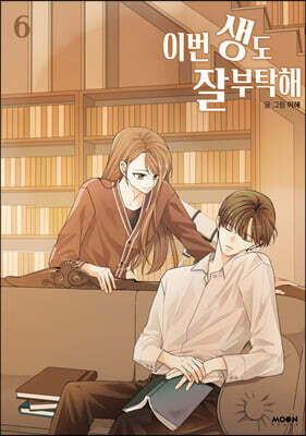 이번 생도 잘 부탁해 6