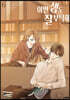 이번 생도 잘 부탁해 6