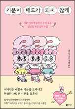 기분이 태도가 되지 않게 (에스더버니 에디션)