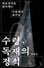 수령, 독재의 정석