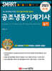 2023 스마트 공조냉동기계기사 [실기]