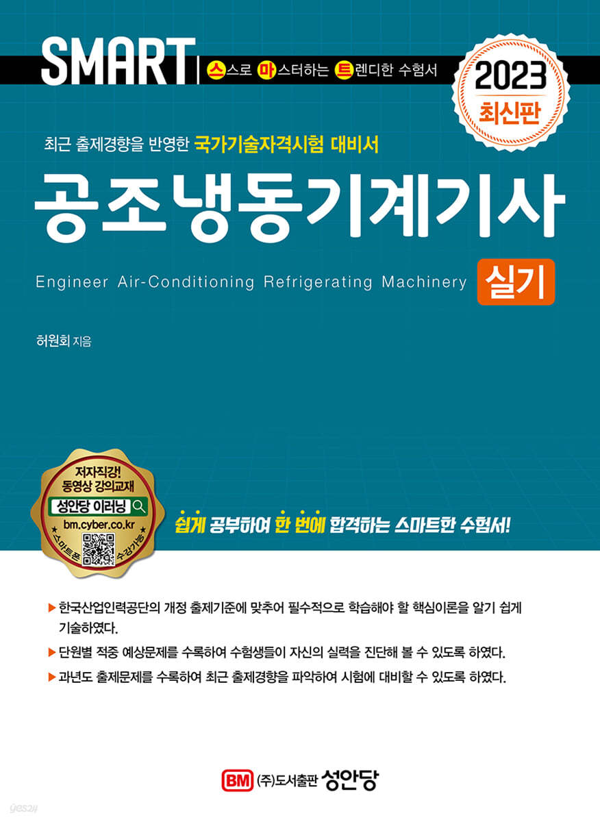 2023 스마트 공조냉동기계기사 [실기]