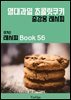 이거슨 레시피 BOOK 56 (열대과일 초콜릿 쿠키)