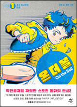 온 더 볼 1