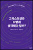 그리스도인은 어떻게 생각해야 할까?