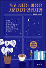 죽고 싶다는 마음은 사라지지 않겠지만