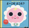 あかちゃんのど-こだどこだ?