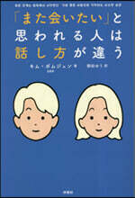 「また會いたい」と思われる人は話し方が違