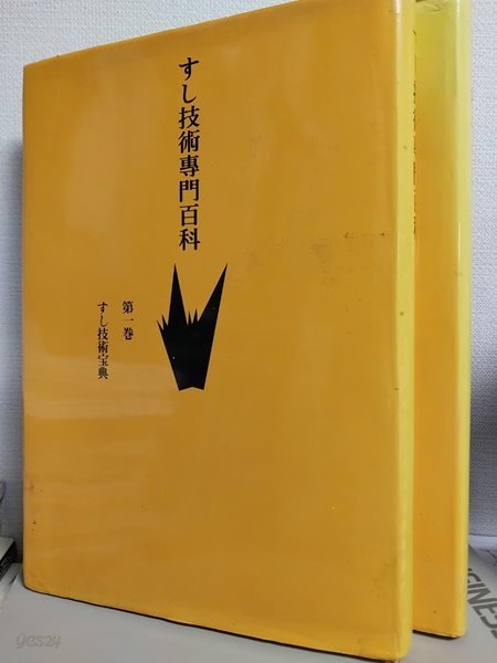 すし技術?門百科　第一、三券（二券なし）　-　すし技術?典