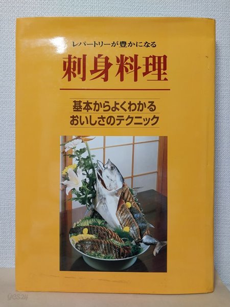 レパ?トリ?が豊かになる　刺身料理　-　基本からよくわかるおいしさのテクニック