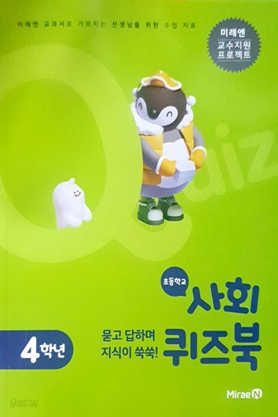 묻고 답하면 지식이 쑥쑥! 초등학교 사회 퀴즈북 4학년 - 미래엔/ 2022년 발행본