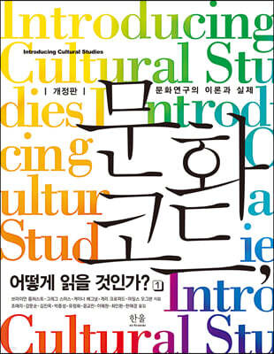 문화 코드, 어떻게 읽을 것인가? 1