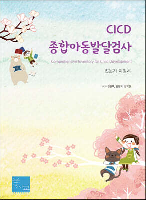 CICD 종합아동발달검사