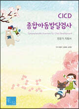CICD 종합아동발달검사