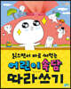 읽으면서 바로 써먹는 어린이 속담 따라쓰기