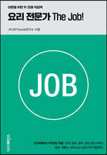 요리 전문가 The Job!