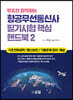 무조건 합격하는 항공무선통신사 필기시험 핵심 핸드북 2