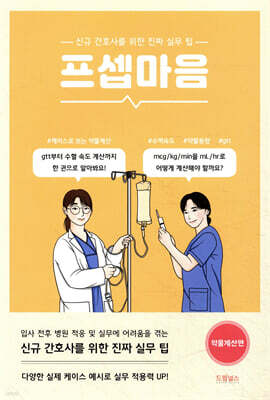 프셉마음 : 약물계산편