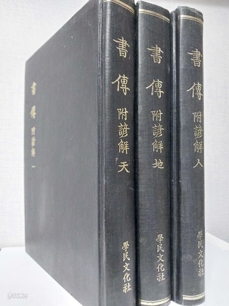 書傳 附諺解 (서전 부언해) 天,地,人(전3권/영인본)