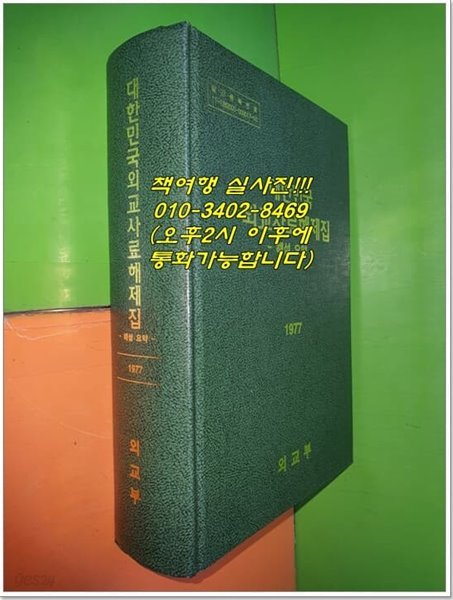 대한민국 외교사료해제집 - 해설,요약 1977 (2021년)