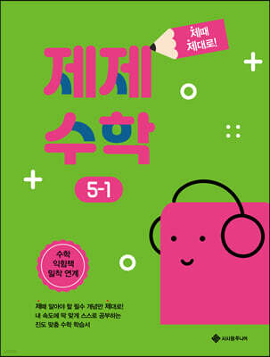 제제수학 5-1
