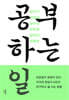 공부하는 일