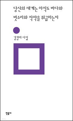당신의 세계는 아직도 바다와 빗소리와 작약을 취급하는지