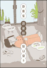 마음도 리셋이 되나요?