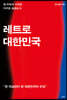 레트로 대한민국 : 왜 우리의 시간은 거꾸로 흐르는가