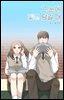 [대여] [세트] 그 눈에 빛이 담길 때 (총97화/완결)