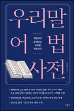 우리말 어법 사전