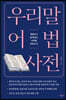 우리말 어법 사전