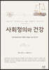 사회정의와 건강