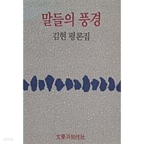 말들의 풍경 (김현 평론집)