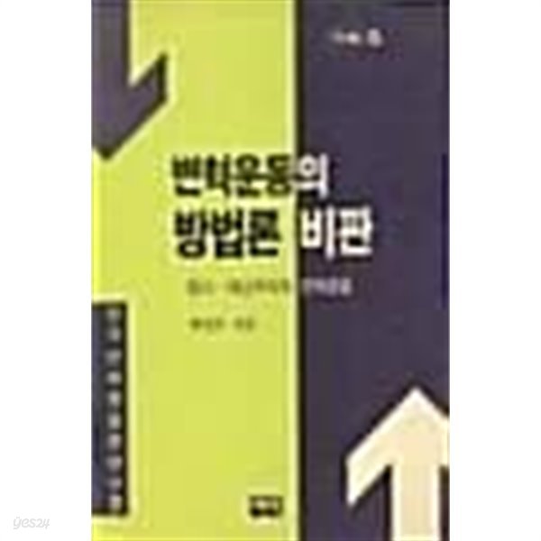 변혁운동의 방법론 비판 : 맑스-레닌주의와 변혁운동 (초판 1988)