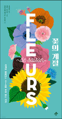 꽃의 계절