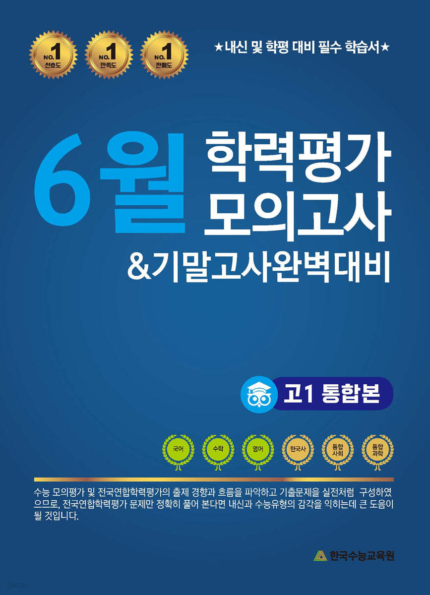 6월 학력평가 모의고사 &amp; 기말고사 완벽대비 고1 통합본 (2023년)