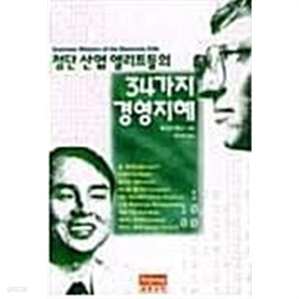 첨단산업 엘리트들의 34가지 경영지혜 (초판 1997)