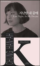 지난밤 내 꿈에