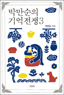 박만순의 기억전쟁 3