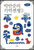 박만순의 기억전쟁 3