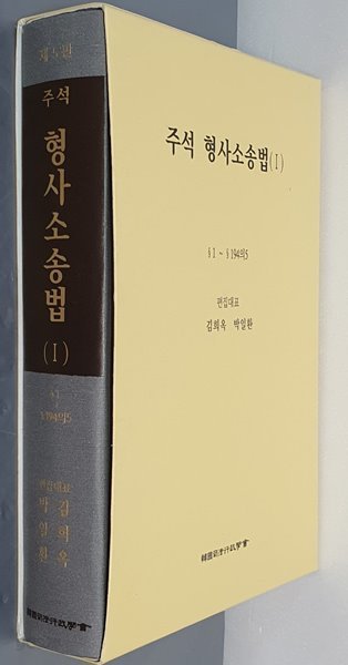 주석 형사소송법 1 - 제5판