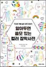 알아두면 쓸모 있는 컬러 잡학사전