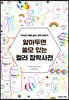 알아두면 쓸모 있는 컬러 잡학사전