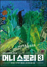 머니 스토리 3