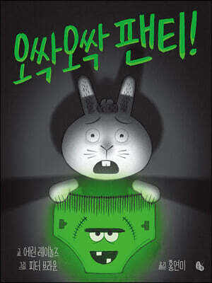 오싹오싹 팬티! (빅북)