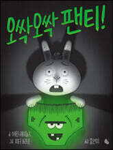 오싹오싹 팬티! (빅북)