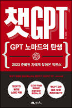 챗GPT : GPT 노마드의 탄생