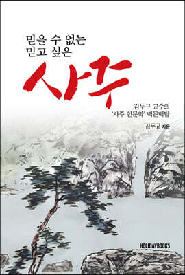 믿을 수 없는 사주, 믿고 싶은 사주